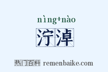 泞淖是什么意思的图片